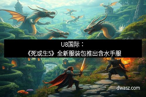 U8国际：《死或生5》全新服装包推出含水手服